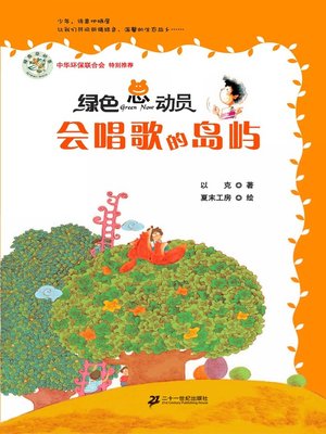 cover image of 会唱歌的岛屿